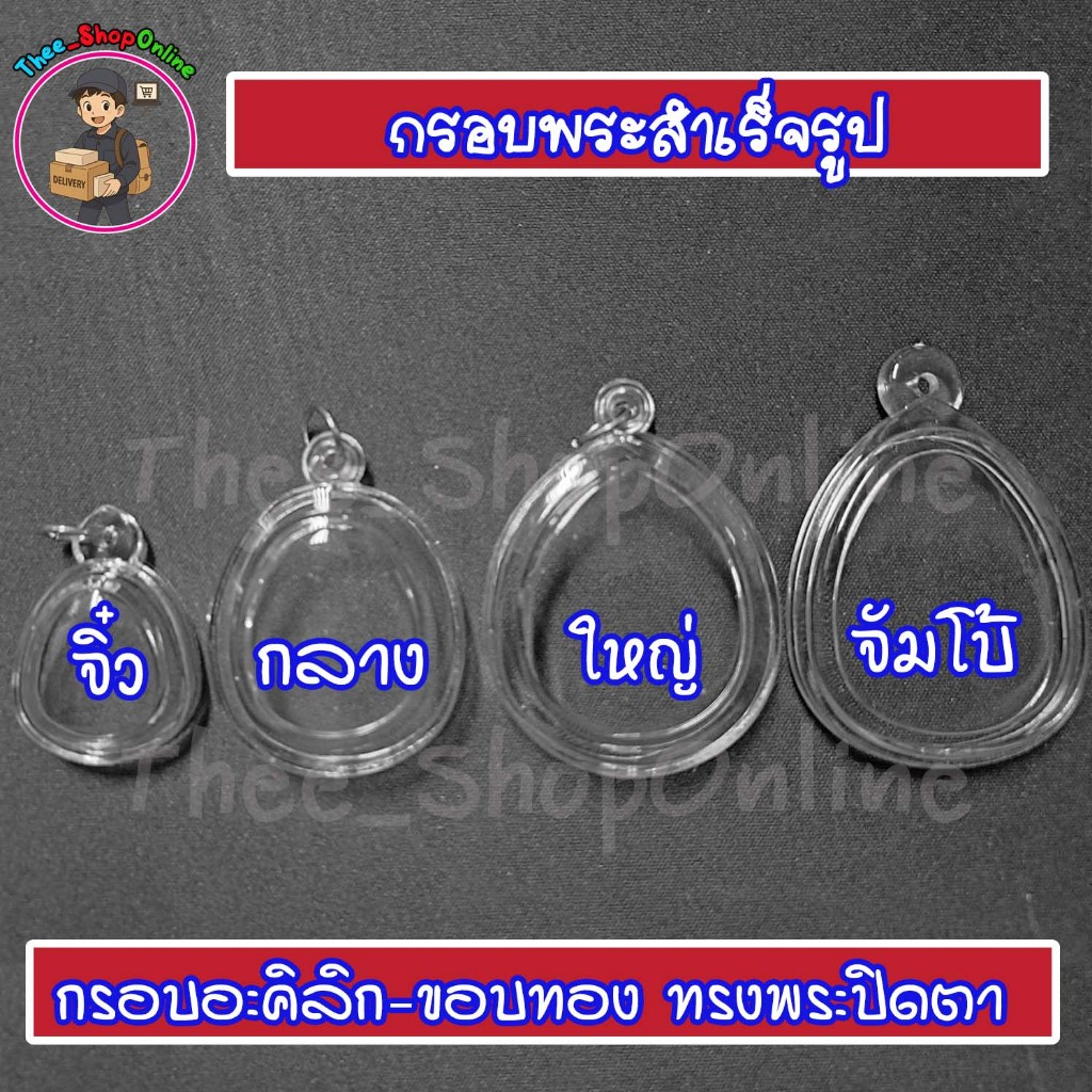 กรอบพระสำเร็จรูป พระปิดตา พร้อมส่ง