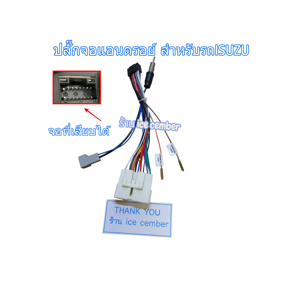ปลั๊กจอแอนดรอยด์ 16pin ปลั๊กตรงรุ่น ISUZU D-Max