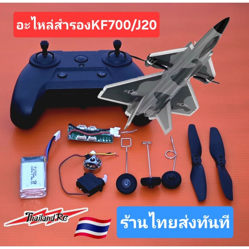 KF700/J20 อะไหล่สำรองตรงรุ่น100%ใช้ทดแทน ชิ้นส่วนที่เสียหาย