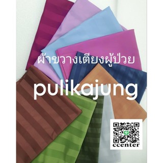 ผ้าขวางเตียง100x150cm.ผ้ายกตัวผู้ป่วย Cotton100%