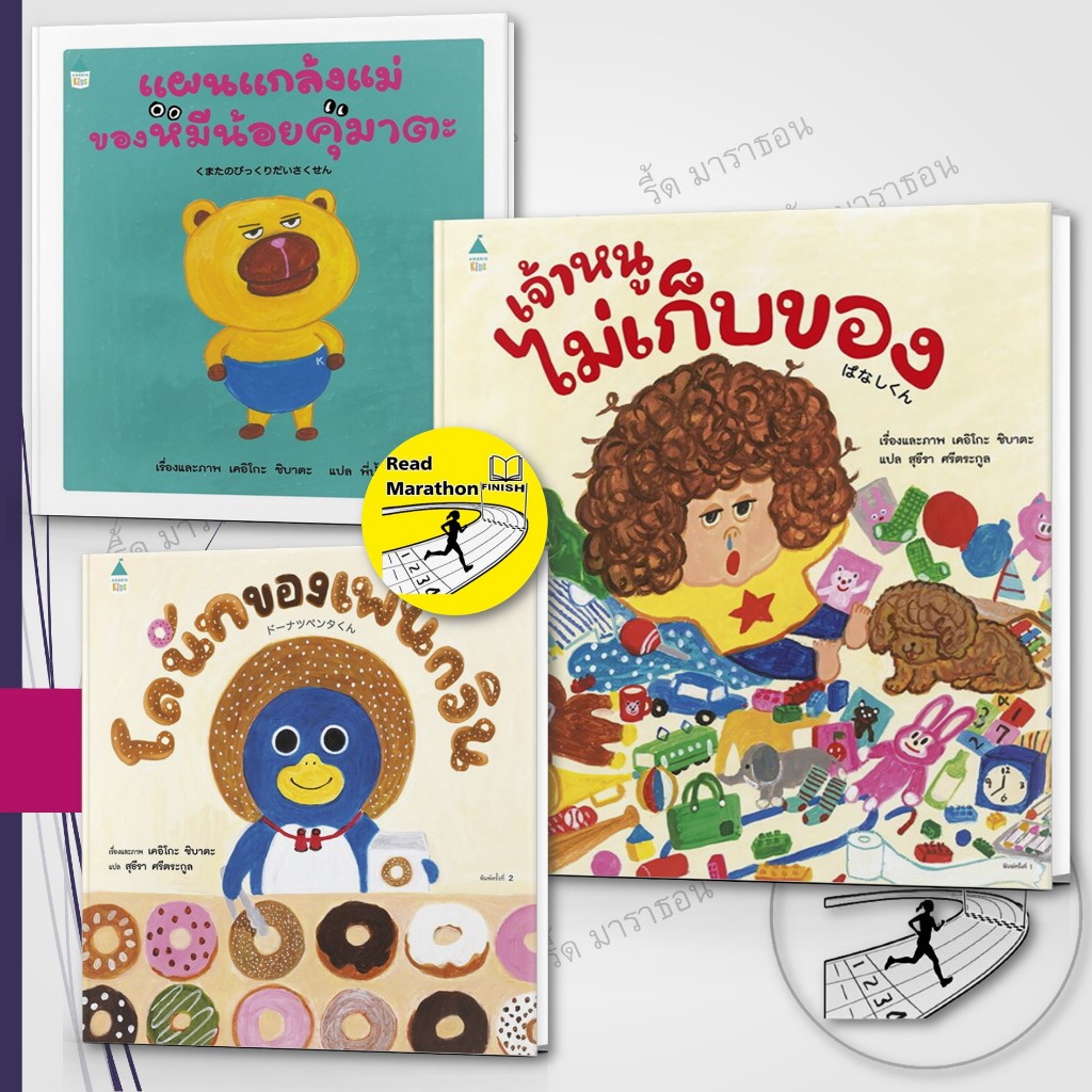 หนังสือ แผนแกล้งแม่ของหมีน้อยคุมาตะ,โดนัทของเพนกวิน,เจ้าหนูไม่เก็บของ (ปกแข็ง)