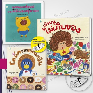 หนังสือ แผนแกล้งแม่ของหมีน้อยคุมาตะ,โดนัทของเพนกวิน,เจ้าหนูไ…