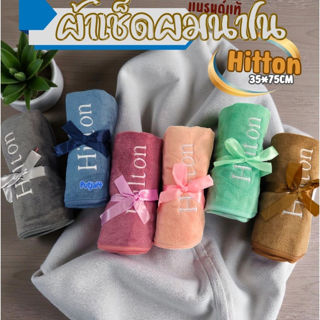 (ุ6ผืน)ผ้าเช็ดผมนาโน hilton เกรดพรีเมี่ยมโรงแรม 5 ดาว ซับน้ำดีเยี่ยม ไม่เป็นขุย  ขนาด 35*75CM