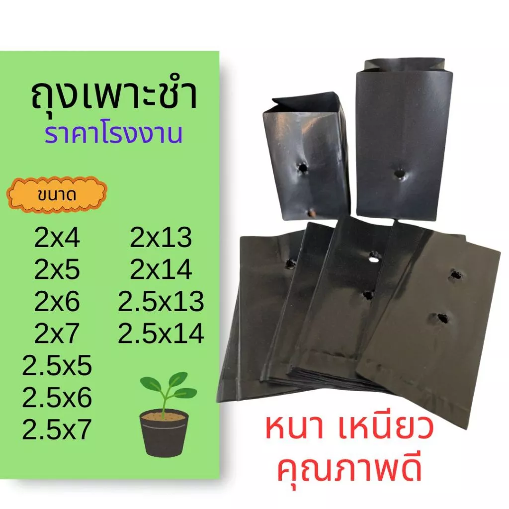 Size 2” (ถูกที่่สุด) ถุงเพาะชำคุณภาพดี ถุงเพาะต้นกล้า ถุงปลูกต้นไม้ หนาเ เหนียว ราคาโรงงาน