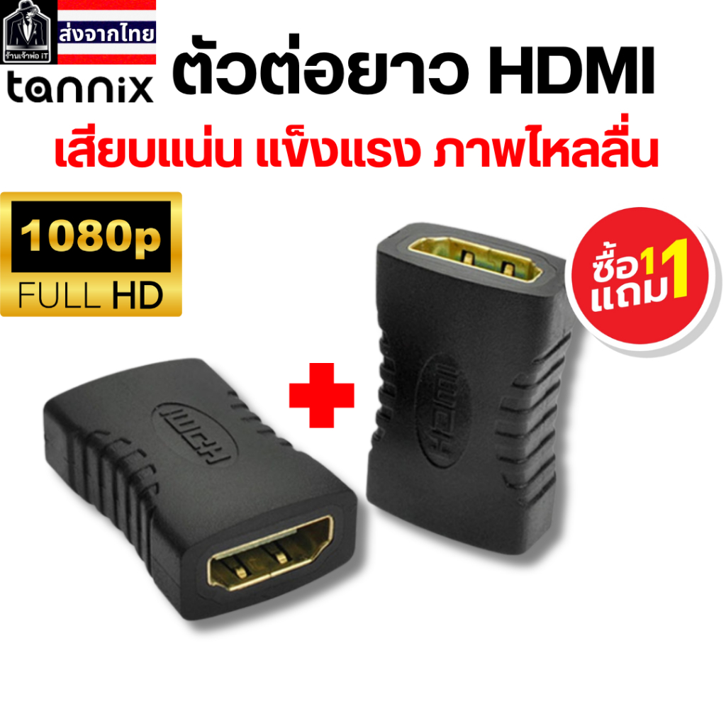 [1 แถม 1] หัวต่อ HDMI ต่อตรง ต่อกลาง เพิ่มความยาวสาย HDMI Adapter ตัวแปลง HDMI ตัวเมียเป็นหญิง 1080P HDMI