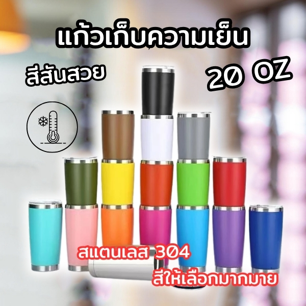 แก้วเก็บความเย็น แก้วนํ้าเก็บความเย็น ขวดน้ํา แก้วขอบเงินทรงสูง แก้วน้ำสแตนเลส 20oz 600ml. สีพื้น สแตนเลส304