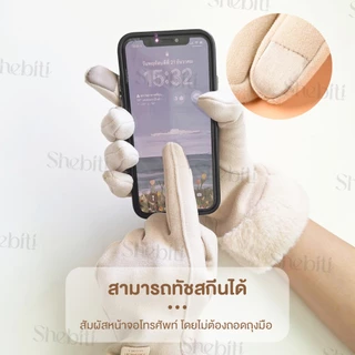 [ทัชสกรีนมือถือได้] Fashion Gloves Fur Rimmed ถุงมือขอบขน ถุงมือ แฟชั่น บุขน อบอุ่น เต็มนิ้ว กันหนาว