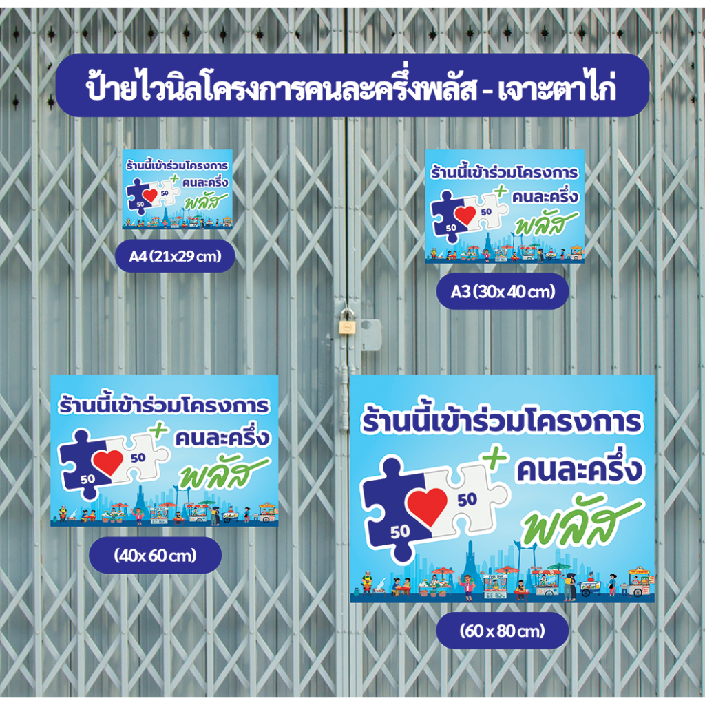 ป้ายโครงการคนละครึ่งพลัส พร้อมเจาะตาไก่