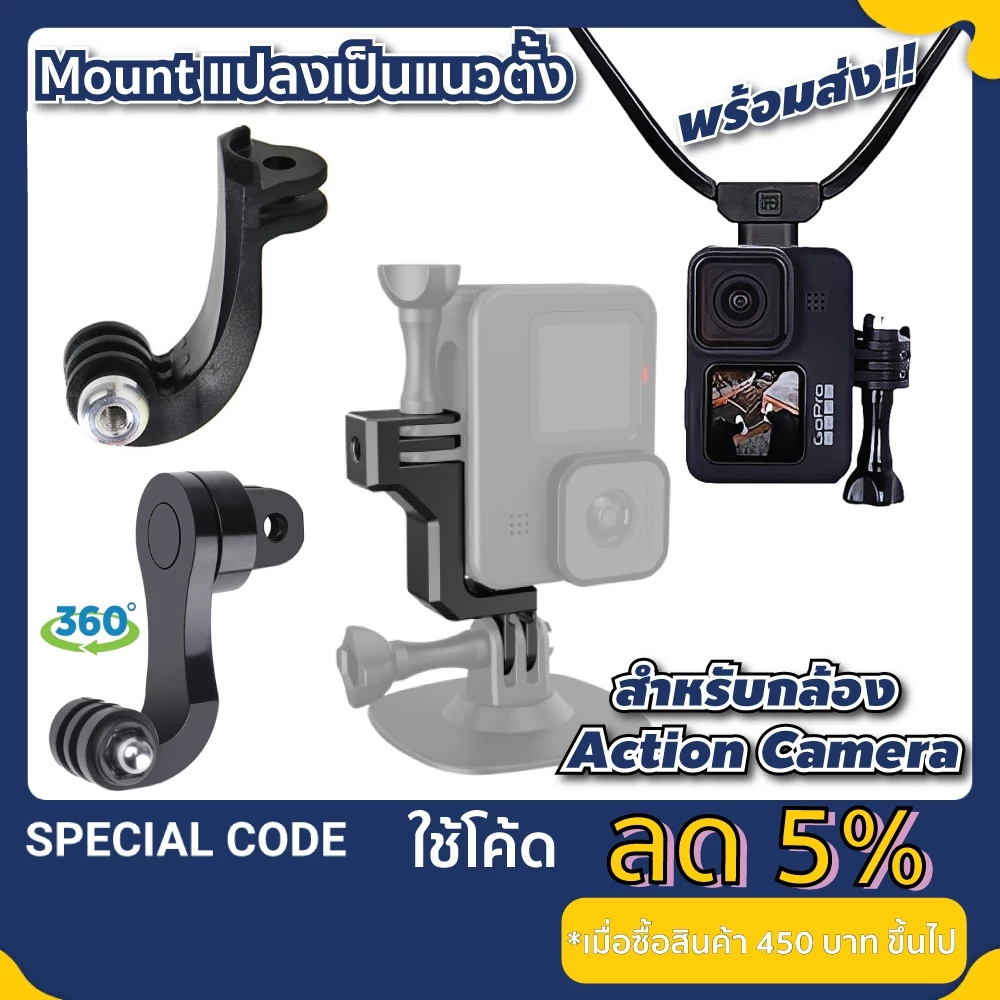 ขายึด Gopro เม้าท์ขาแปลงเป็นแนวตั้งสำหรับ Gopro / DJI Osmo action ตัวแปลงแนวตั้ง Vertical Mount