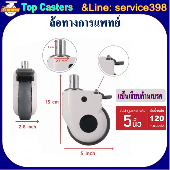 32-TPR ล้อทางการแพทย์ ล้อเตียงผู้ป่วย แป้นเสียบก้าน -มีเบรค5นิ้ว ล้อTPRล้ออุปกรณ์การแพทย์ LadleCover