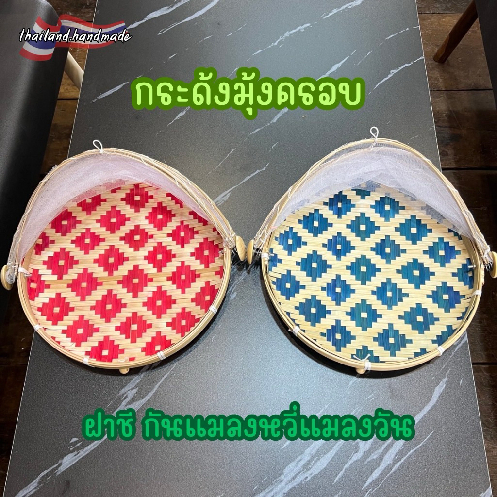 กระด้งมุ้งครอบ ฝาชี กันแมลงหวี่แมลงวัน สานลายพิกุลละเอียดงานสี มี 3 ขนาดให้เลือก