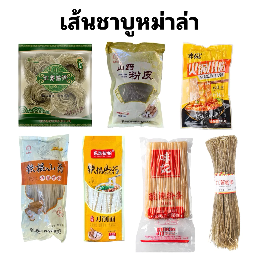 เส้นชาบูหม่าล่า เส้นมันเทศ เส้นมันหนึบ