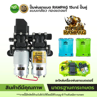 ปั๊มพ่นยาแบต ปั้มคู่พ่นยาแบต มอเตอร์คู่ ปั้มคู่ ตราRAMPAG มอเตอร์ปั๊มพ่นยา 14 Bar แบบสวม-แบบเกลี่ยว