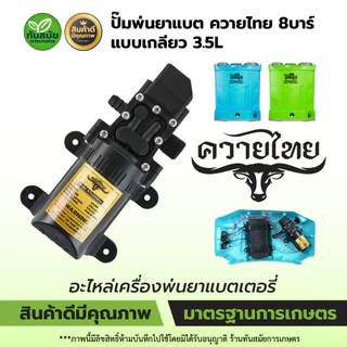 ปั๊มพ่นยาแบต ปั้มฉีดยา ปั้มแบตเตอรี่ เกรดA ตราแรด/ควายไทย รุ่นแบบเกลียว แบบสวม อะไหล่เครื่องพ่นยา