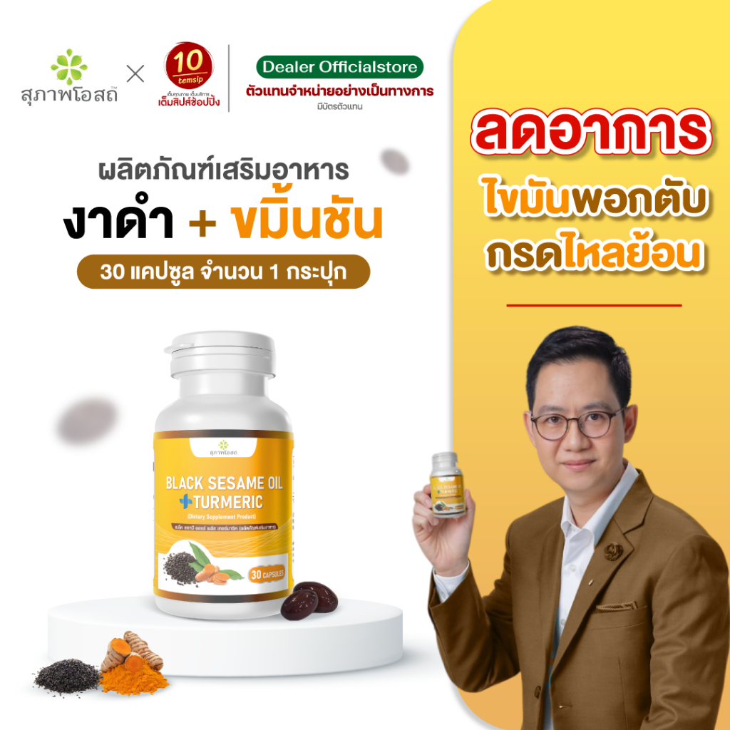 BLACK SESAME OIL+TURMERIC งาดำผสมขมิ้นชันสุภาพโอสถ (ขนาด 30แคปซูล/1กระปุก)