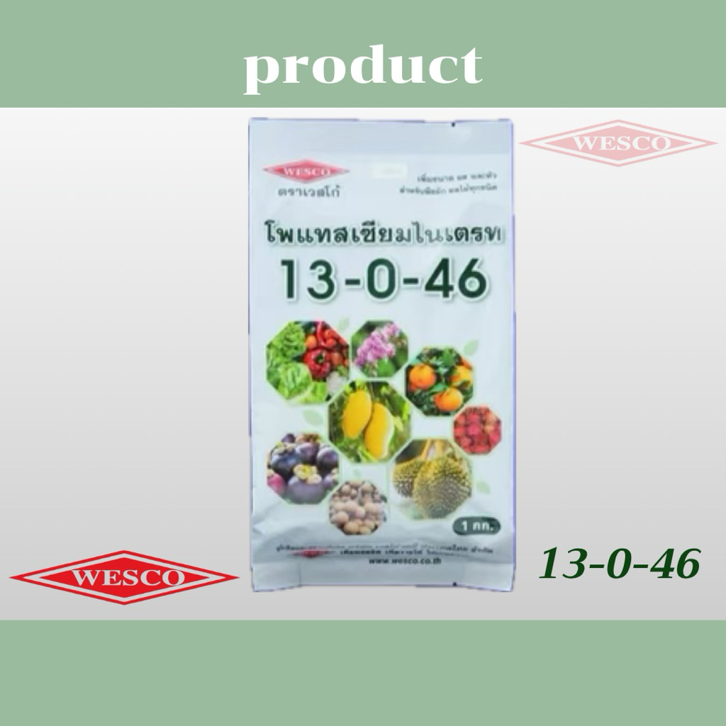 เวสโก้ ปุ๋ยเกล็ด 13-0-46