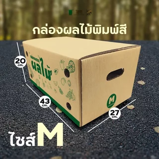 กล่องผลไม้ เบอร์ผลไม้ M กล่องพัสดุฝาชน แพ็ค 5 ใบ หนา 5 ชั้น ราคาส่ง พร้อมส่ง PerfectBox คุ้มสุดต่อใบ