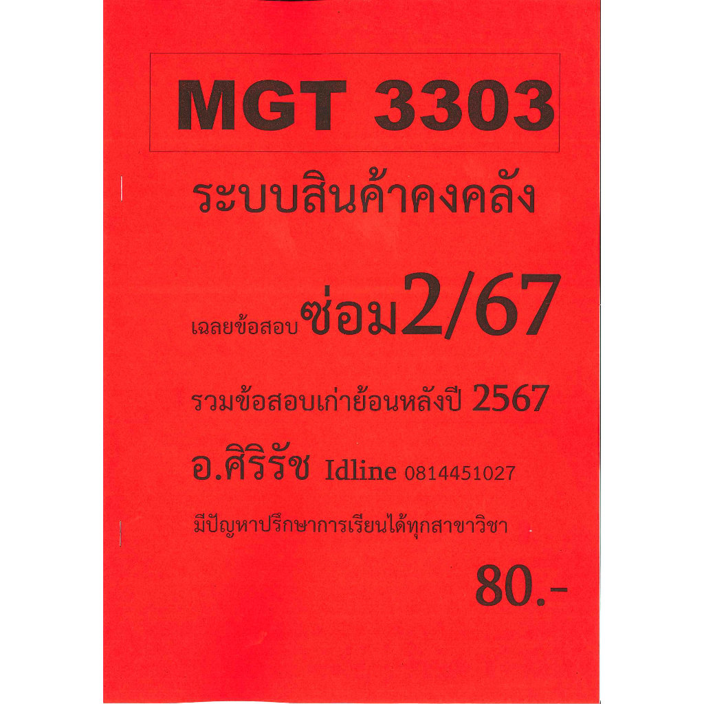 ข้อสอบชีทราม MGT3303 ระบบสินค้าคงคลัง ภาคซ่อม2/67