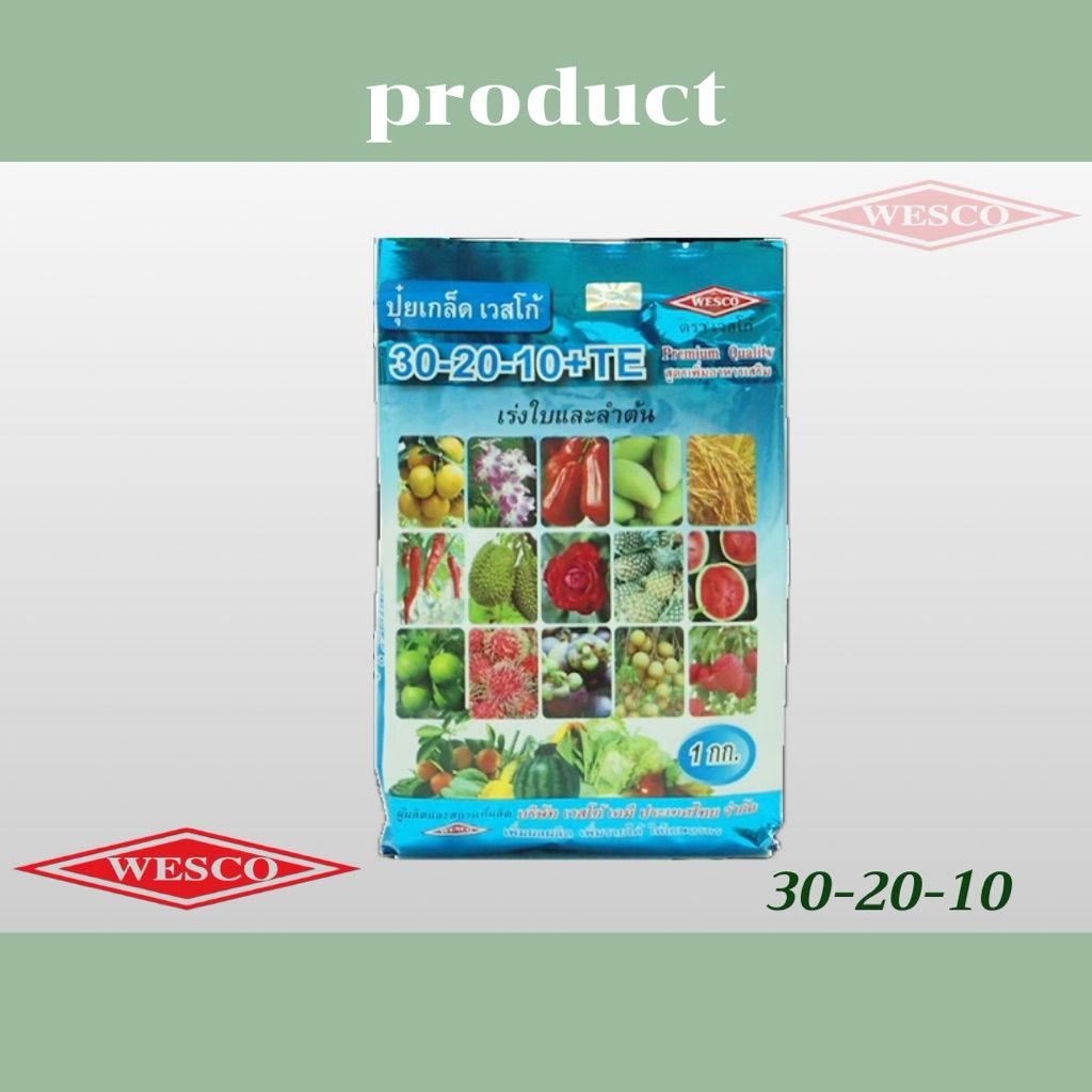 เวสโก้ ปุ๋ยเกล็ด 30-20-10