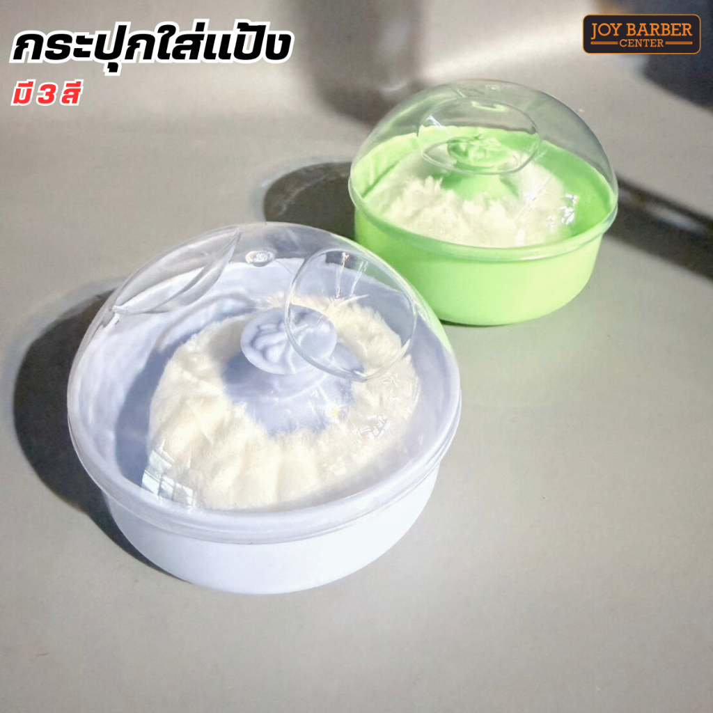 กระปุกใส่แป้ง ตลับแป้ง อุปกรณ์สำหรับช่างตัดผม คละสี