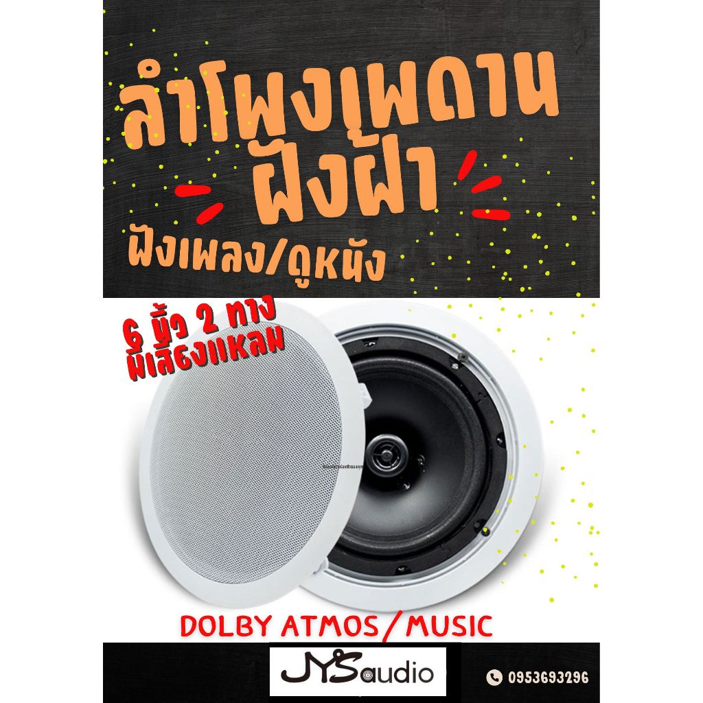 **ราคาต่อ 1คู่**เสียงดีมาก ลำโพงเพดาน ลำโพงฝังฝ้า 2 ทาง 6 นิ้ว แบบไฮเอนด์ มีครอส