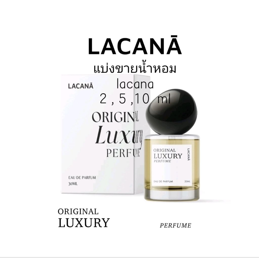 น้ำหอมแบ่งขายแท้ 100% ไม่ผสม Original Luxury น้ำหอมวนิลลา น้ำหอมลาคาน่า Lacana วนิลลาหวานอบอุ่น 2,5,