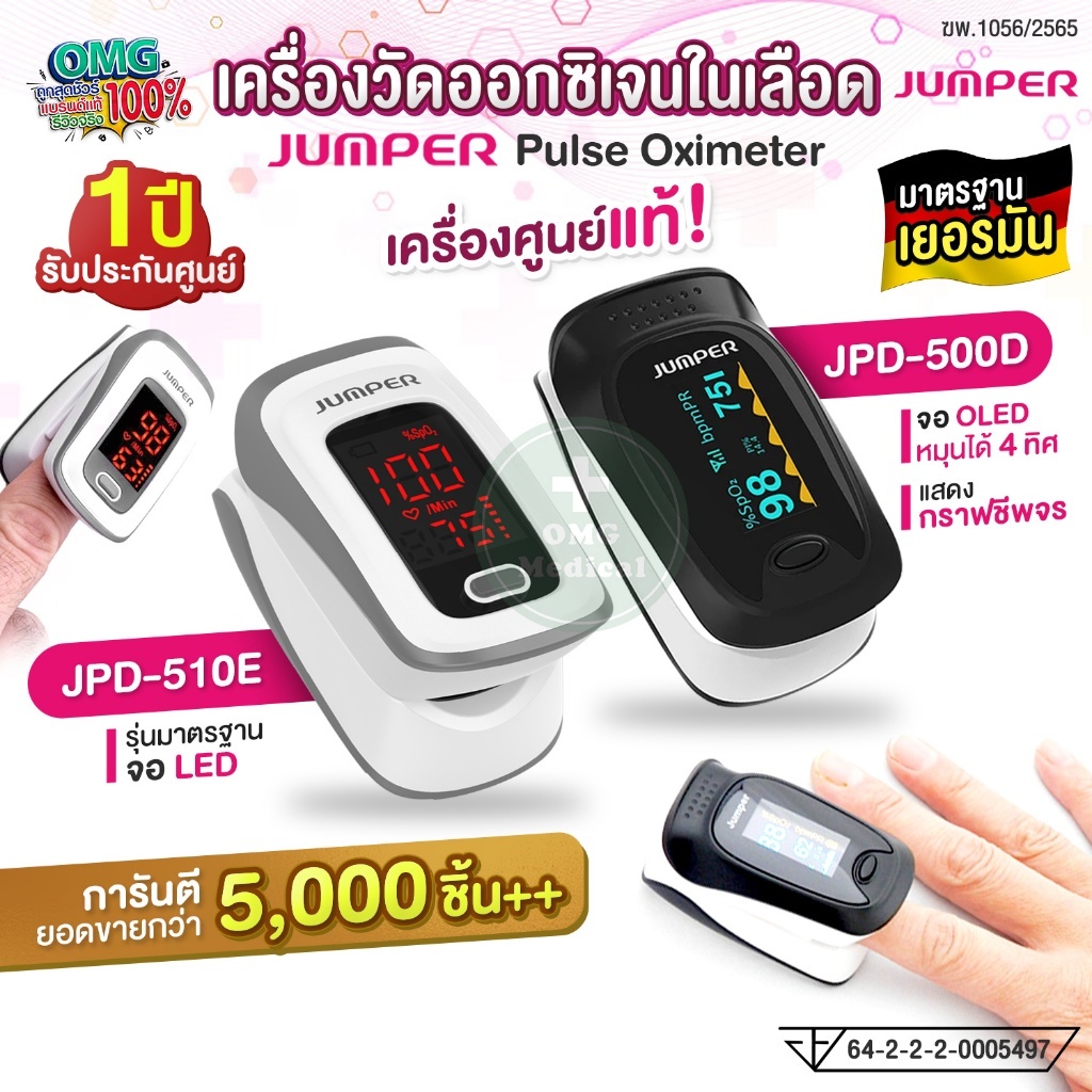 JUMPER Pulse Oximeter เครื่องวัดออกซิเจนในเลือด รุ่น JPD-500D, JPD-510E, JPD-500G