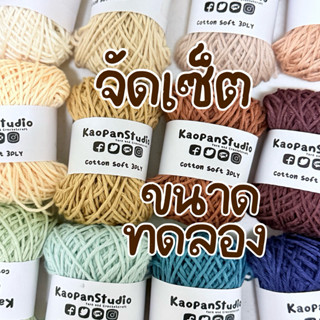 ไหมจัดเซ็ตสี  (มีหลายขนาด หลายชนิด•กดเลือกชุด)