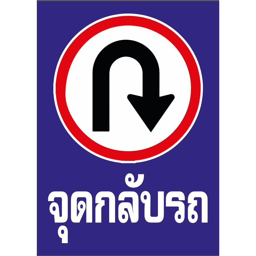 ป้ายไวนิล ป้ายไวนิลจุดกลับรถ ป้ายจุดกลับรถ ราคาถูก