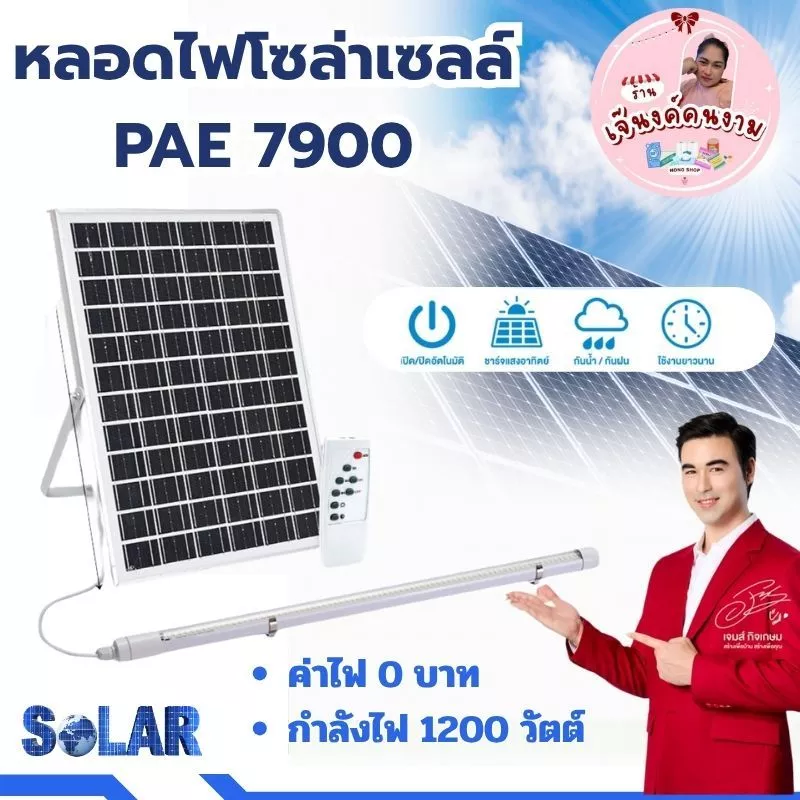 หลอดไฟโซล่าเซลล์ หลอดไฟนีออน PAE-7900 ไฟled ไฟส่องทาง ไฟโซล่าเซลล์ ไฟแต่งบ้าน ไฟแต่งสวน