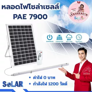 หลอดไฟโซล่าเซลล์ หลอดไฟนีออน PAE-7900 ไฟled ไฟส่องทาง ไฟโซล่าเซลล์ ไฟแต่งบ้าน ไฟแต่งสวน