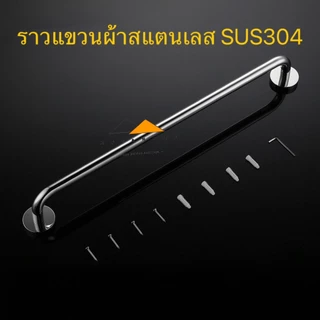 ราวแขวนผ้าสแตนเลส ราวแขวนผ้าขนหนูแบบติดผนัง ราวแขวนผ้าในห้องน้ำ SUS304 มีสกรูให้ในชุด มีประกันโรงงาน