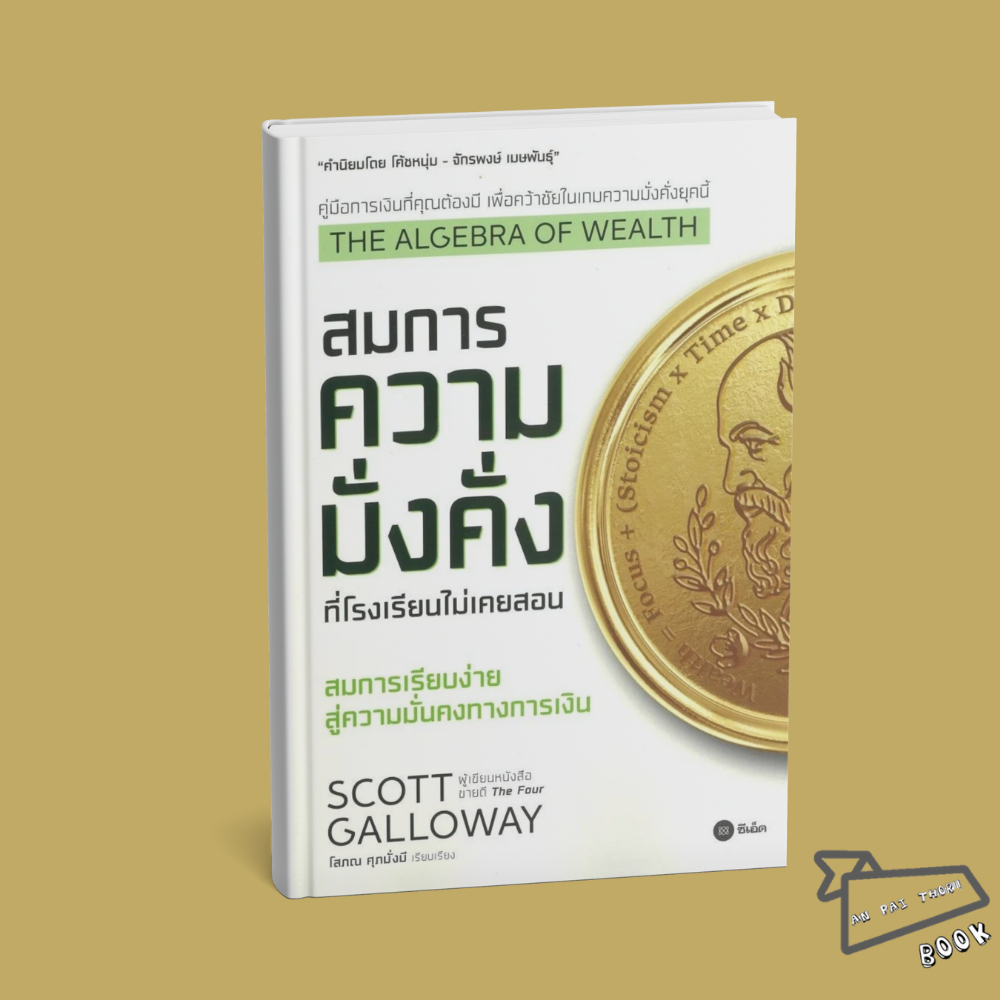 [พร้อมส่ง] หนังสือ The Algebra of Wealth สมการความมั่งคั่งที่โรงเรียนไม่เคยสอน #Scott Galloway