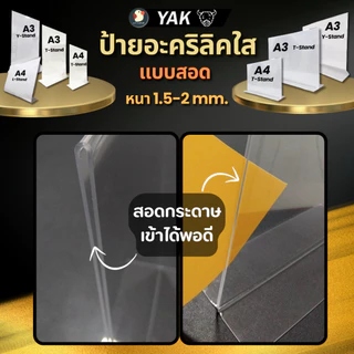 *A3/A4* ป้ายอะคริลิค ป้ายพลาสติก ป้ายตั้งโต๊ะ หนา2มิล YAK ตั้ง/นอน T Y L แบบหรูไร้ขอบ ใสใหญ่โชว์เด่น