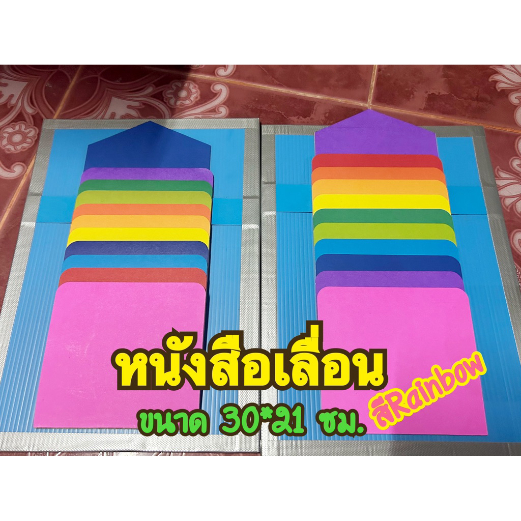 #หนังสือเลื่อน#สื่อการสอน ขนาด 30*21 ซม.