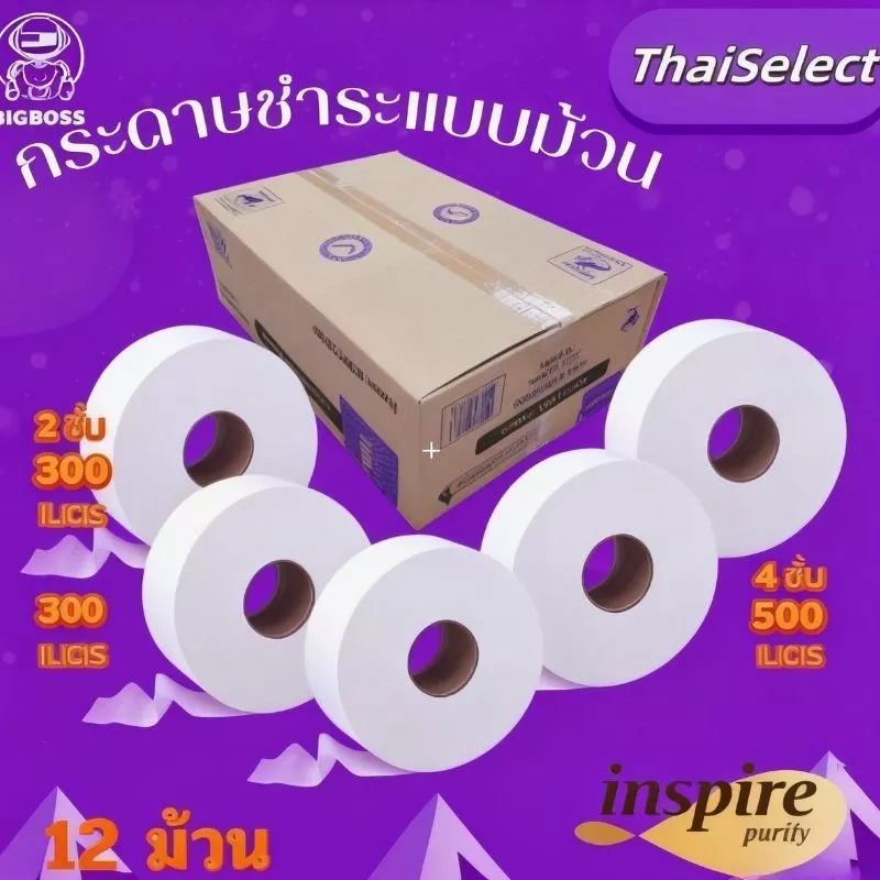 ☘️☘️ [ ยกลัง ] กระดาษทิชชู่ Inspire กระดาษชำระ ยาว 520/เมตร500เมตร/300เมตร กระดาษชำระม้วนใหญ่ ☘️☘️☘️