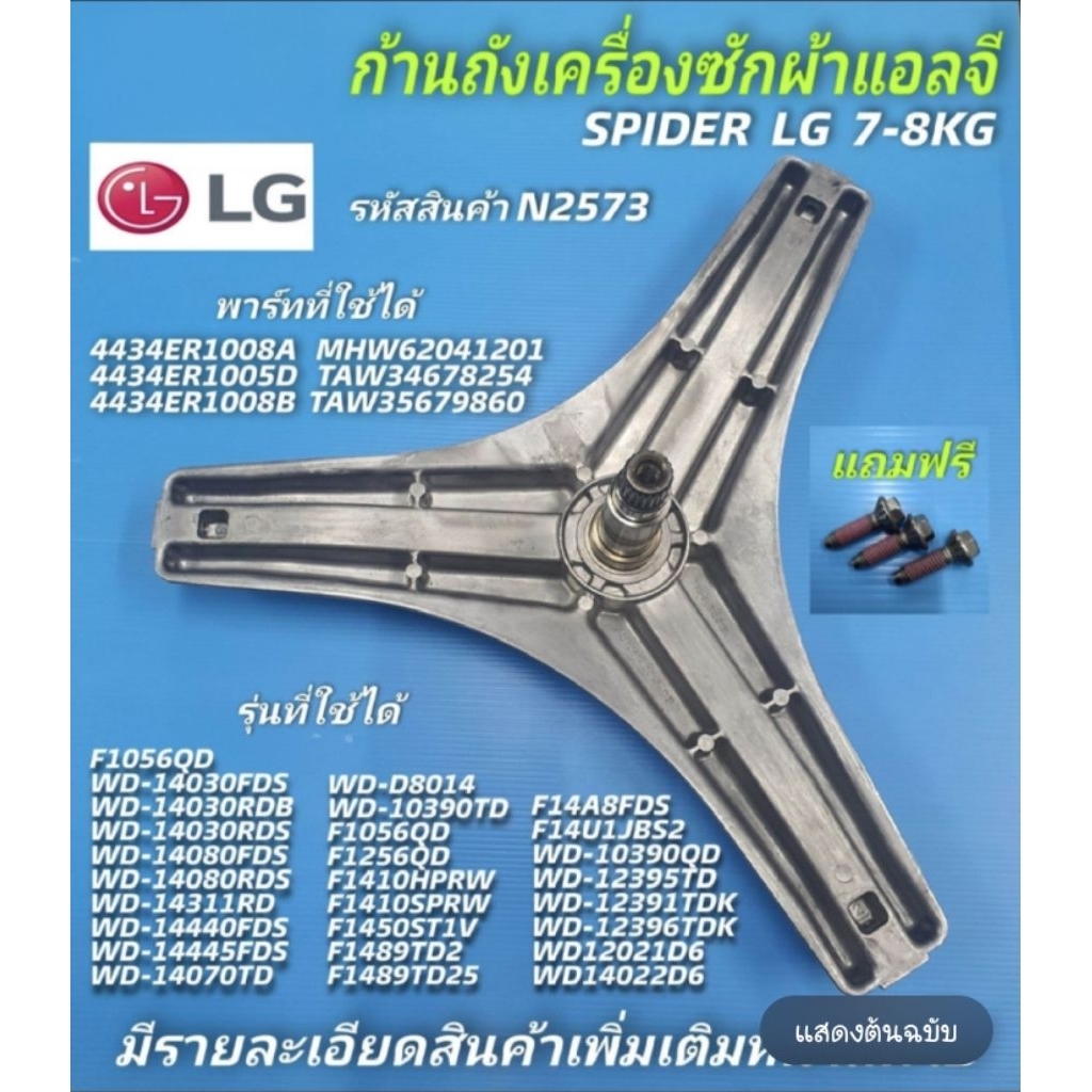 N2573 ก้านถังเครื่องซักผ้าแอลจี LG7-8กก. ,กากบาทเครื่องซักผ้าแอลจี LG 7-8KG. SPIDER LG พาร์ท4434ER1008A รุ่น WD-10070TD,