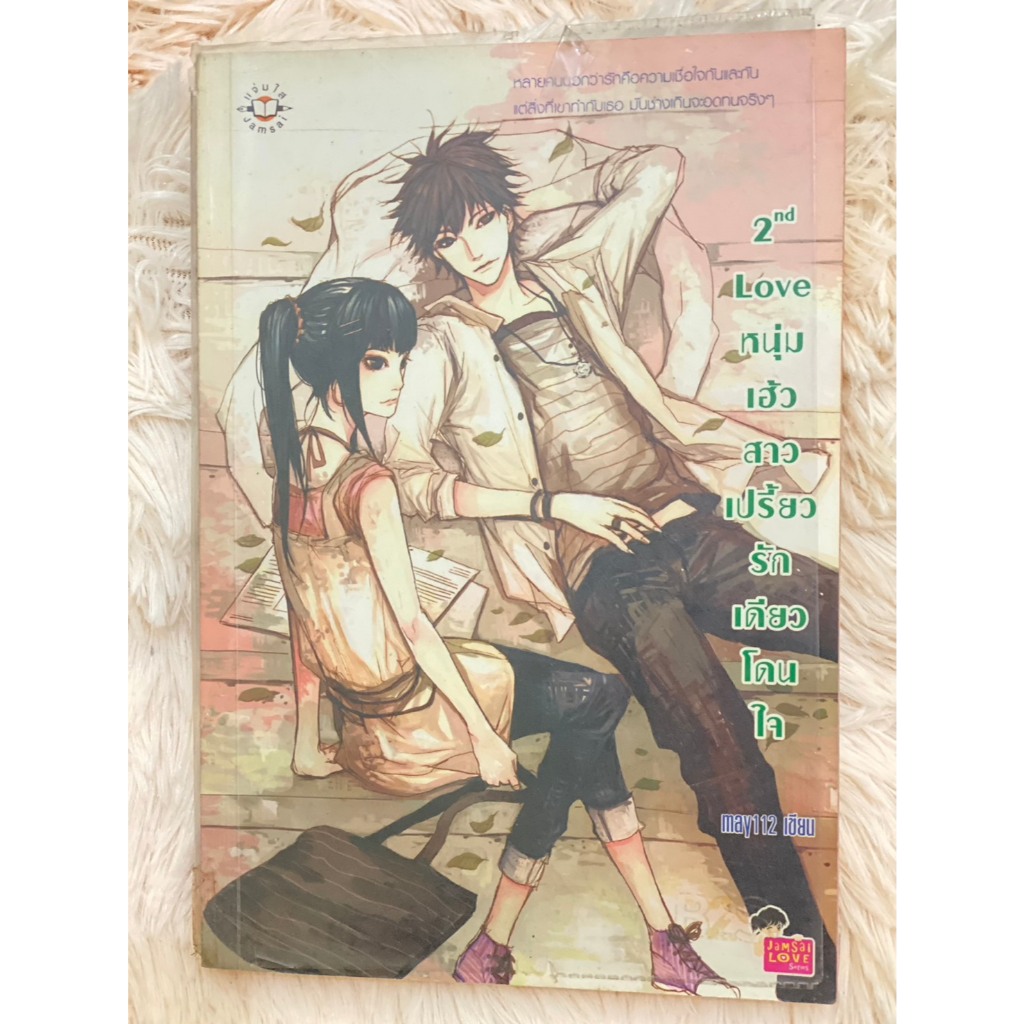 2nd Love เฮียสอง (มือ 2)