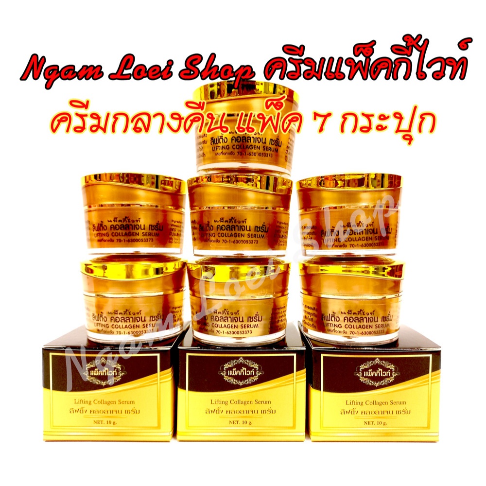 ครีมกลางคืน (แพ็ค 7 กระปุก) แพ็คกี้ไวท์ Patky White *คละครีมได้ แจ้งทางแชท* #ของแท้ 100%/มีกล่อง/รับตรงจากแบรนด์#