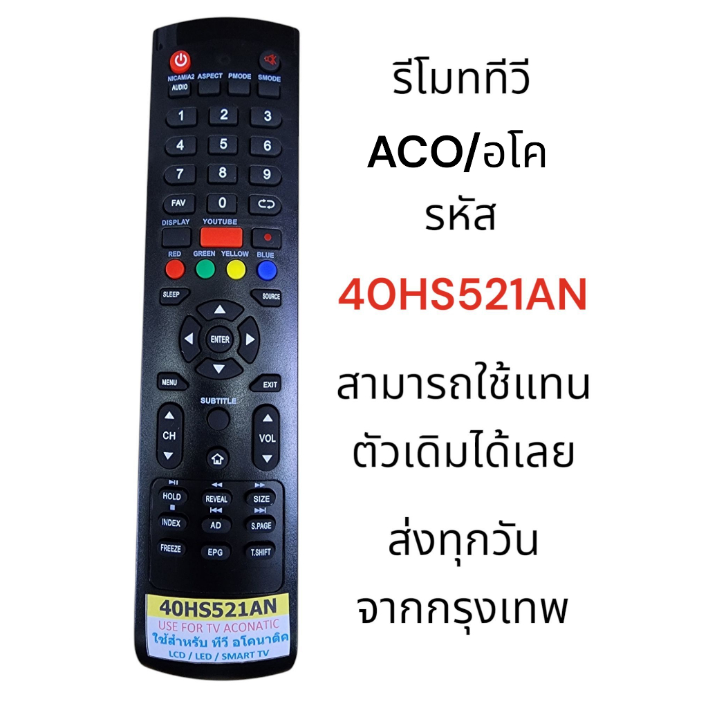 รีโมททีวี ACO อโคนาติก 40HS521AN สามารถใช้แทนตัวเดิมได้เลย