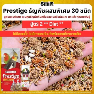 Prestige ฟอพัส ธัญพืชผสม 30 ชนิด สำหรับนกวัยหัดแทะ และนกแก้วทุกสายพันธุ์ (แบ่งขาย 500G / 1KG)