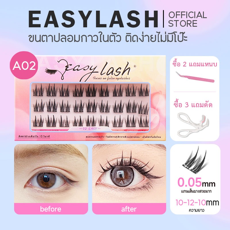 A02 [ขนตาบน]  ขนตาปลอมกาวในตัว แบรนด์ Easylash ขนสังเคราะห์นุ่มเด้ง โค้งงอน ช่วยให้รูปทรงตาดูเป็นธรร