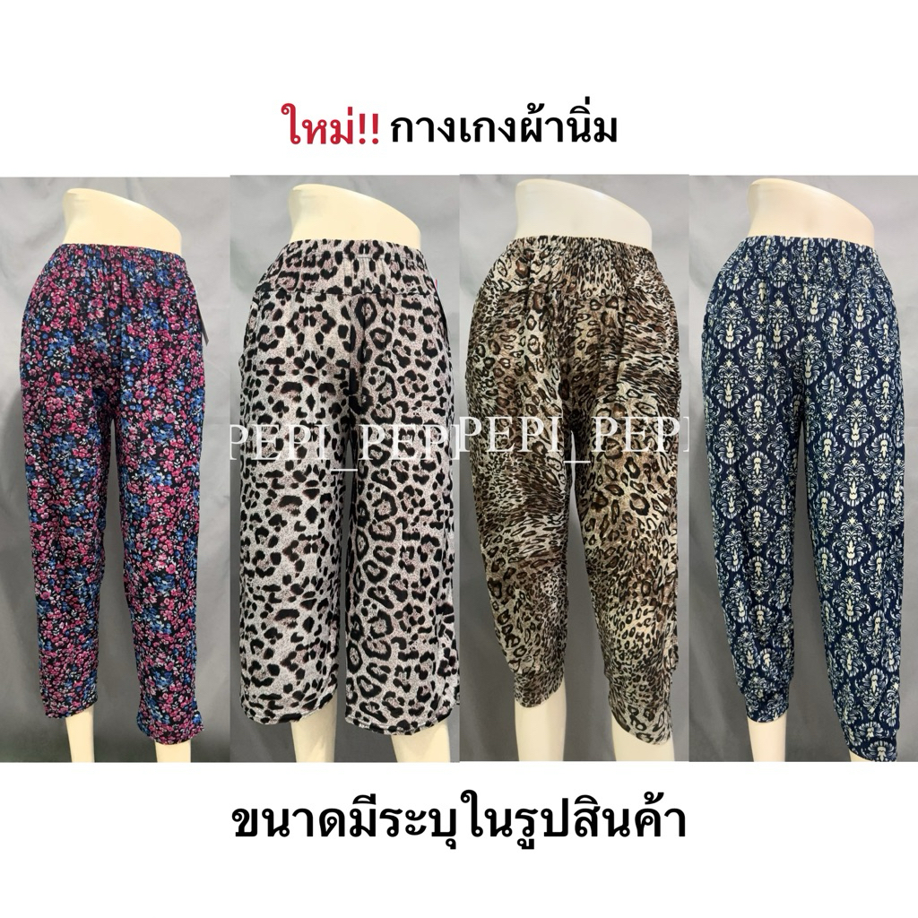 ใหม่! กางเกงขายาวผ้านิ่ม ใส่สบาย / 5 ส่วน ผ้ายืด ลายแฟชั่น ใส่สบาย ราคาถูก