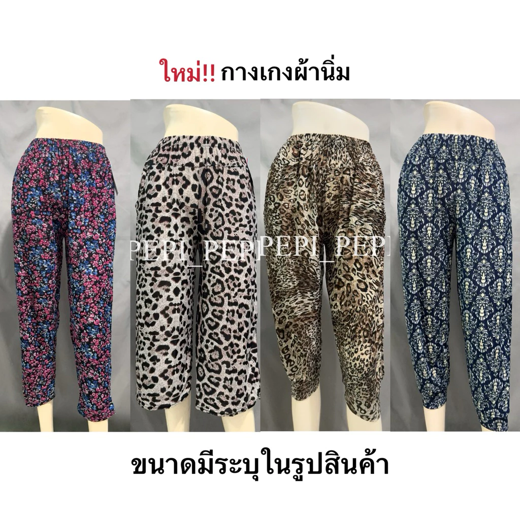 ใหม่! กางเกงขายาวผ้านิ่ม ใส่สบาย / 5 ส่วน ผ้ายืด ลายแฟชั่น ใส่สบาย ราคาถูก
