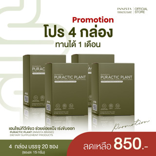 [ 4 กล่อง ] INNISTA Puractic Plant ไฟเบอร์ เอนไซม์ย่อยแป้ง ข…