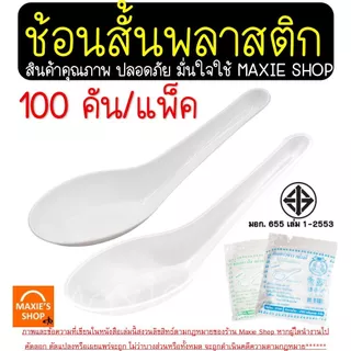 🔥ส่งฟรี🔥ช้อนพลาสติก MAXIE 100คัน/แพ็ค ช้อนกินข้าวช้อนข้าวพลาสติก ช้อนสั้นพลาสติก ช้อนขนมพลาสติก ช้อน ช้อนข้าว ช้อนคาว ช