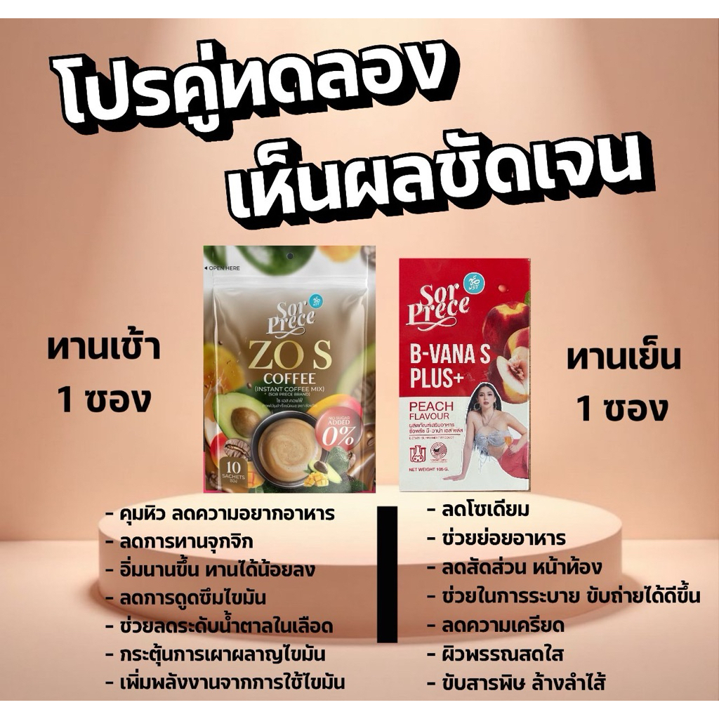 โปรคู่ทดลองเห็นผลชัดเจนกาเเฟซ้อพรีซโซเอส+บีวาน่าเอสพลัส