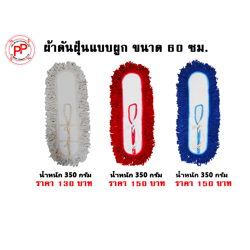 ผ้าม็อบดันฝุ่น 60 ซม.แบบผูกโค้ง สีขาวดิบ สีน้ำเงิน สีแดง สินค้าคุณภาพ ตัดเย็บจากโรงงานได้มาตราฐาน