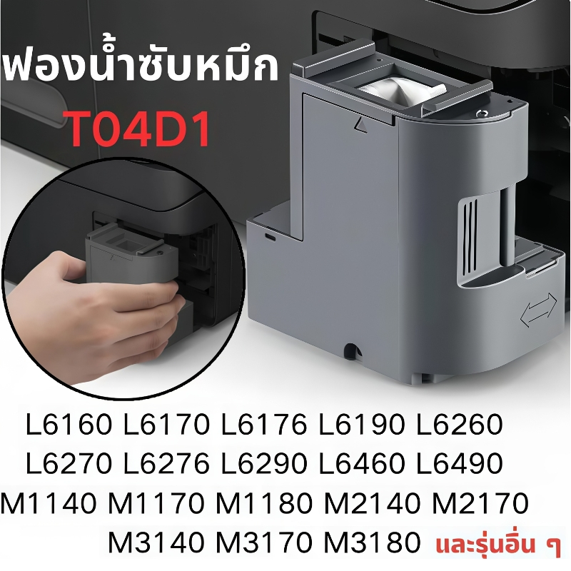T04D1 กล่องซับหมึก EPSON L6160 L6170 L6190 L6260 L6270 L6290 L6460 L11050 L14150 M1140 1170 2140 314