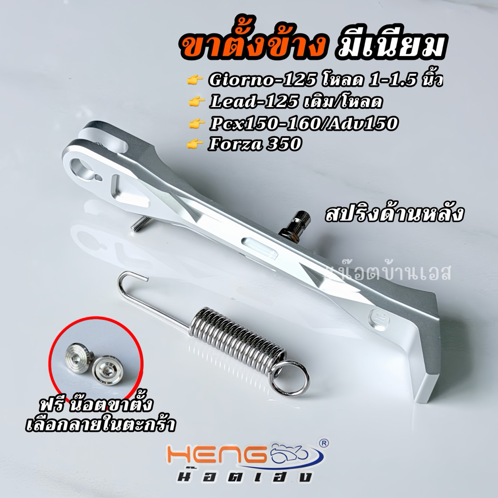 ขาตั้งข้างมีเนียม (ver.2สปริงหลัง) Lead125/Giorno125/PCX150/PCX160/ADV150